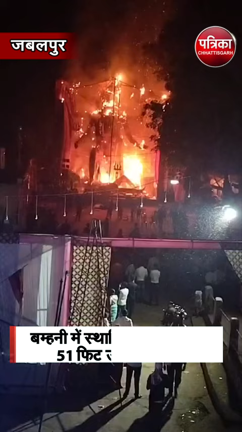 मां काली की प्रतिमा में अचानक भड़की आग
#jabalpur #jabalpurnews #cityjabalpur
#jabalpurjabalpur#abhisheklodhi1798