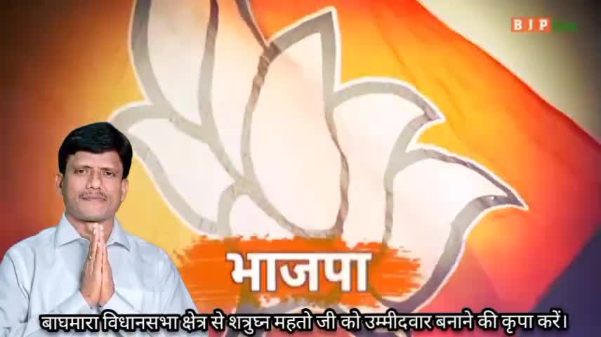#बाघमारा क्षेत्र के #शत्रुघ्न_महतो जी निस्वार्थ भाव के साथ जनता की सेवा और विगत 15 वर्षों से भारतीय जनता पार्टी के लिए कार्य करते आ रहे हैं इन्हें बाघमारा विधानसभा से #प्रत्याशी घोषित करने की कृपा करें।