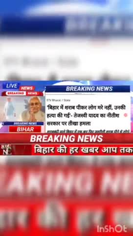 बिहार में शराब् पीकर लोग मरे नही, उनकी हत्या की गई - तेजस्वी यादव का नीतीश सरकार पर तिखा हमला #biharnews #digitalnewsbih