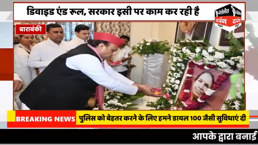 #pilibhitdarpannews बाराबंकी समाजवादी पार्टी अध्यक्ष अखिलेश यादव उत्तर प्रदेश की पुलिस को बेहतर करने के लिए हमने डायल 10