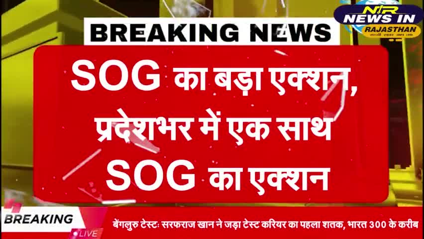 #बीकानेर में SOG का बड़ा एक्शन प्रदेशभर में एक साथ SOG का बड़ा एक्शन #BhajanlalBjp #bjp4rajasthan #KumariDiya
