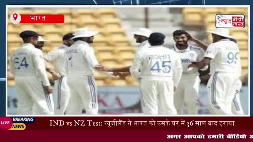 IND vs NZ Test: न्यूजीलैंड ने भारत को उसके घर में 36 साल बाद हराया,
#IND #NZ  #Test #न्यूजीलैंड #भारत #घर