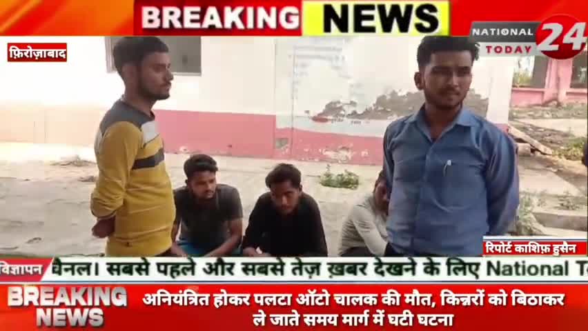 फ़िरोज़ाबाद में अनियंत्रित होकर पलटा ऑटो चालक की मौत, किन्नरों को बिठाकर ले जाते समय मार्ग में घटी घटना।

#nationaltoday2