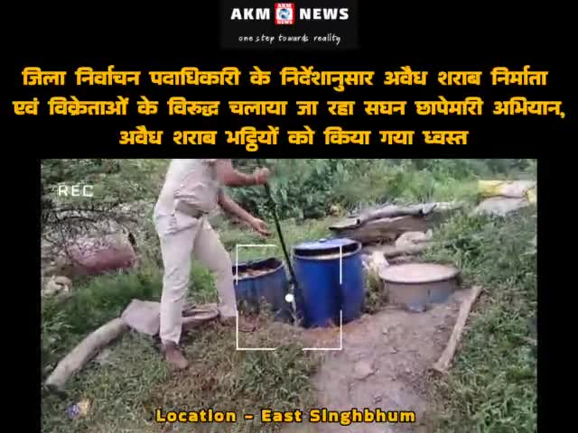 अवैध शराब भट्ठियों को किया गया ध्वस्त #akmnews_in #jamsgedpur #viralnews #breakingnews #breaking