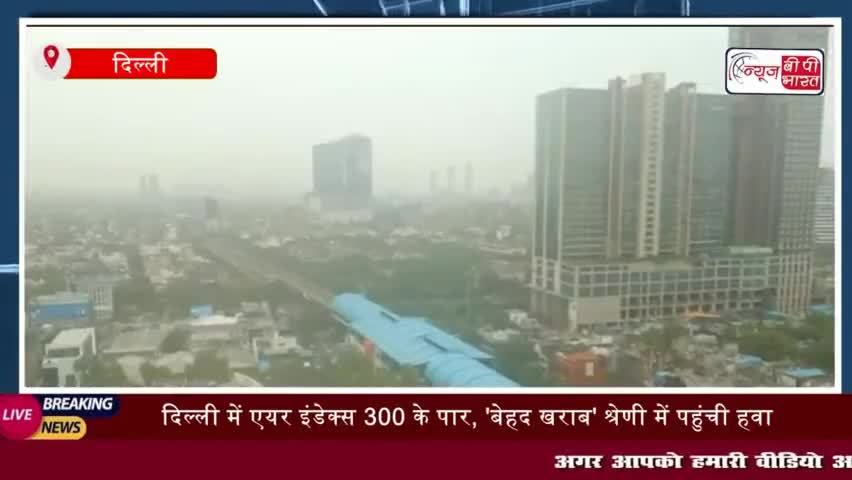 Delhi Pollution: दिल्ली में एयर इंडेक्स 300 के पार, 'बेहद खराब' श्रेणी 
#Delhi #Pollution #दिल्ली #एयर #इंडेक्स