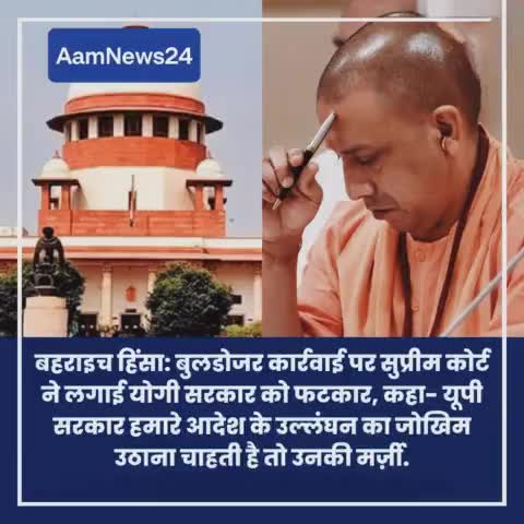 बहराइच हिंसा :- बुलडोजर कार्रवाई पर सुप्रीम कोर्ट ने योगी सरकार को लगाई फटकार ।
#aamnews24