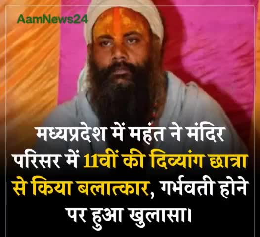 मध्यप्रदेश में महंत ने मंदिर के परिसर में 11वीं की दिव्यांग छात्रों से क्या बलात्कार ।#aamnews24