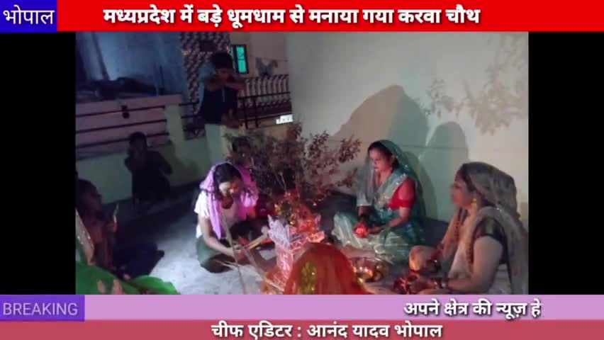 भोपाल :मध्यप्रदेश में पूरे धूमधाम से मनाया गया करवा चौथ
#bhopal #karwa #chouth
#mp #nirjala #vrat #chand