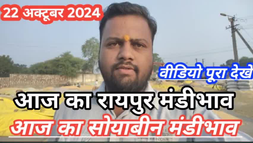 23 अक्टूबर 2024 रायपुर मंडी सुचारू रूप से चलिए सोयाबीन के भाव में तेजी पूरी वीडियो यूट्यूब चैनल पर देखें