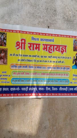 श्री राम नाम महादेव होने जा रहे हैं पड़ी बथापुर रिगा सीतामढ़ी