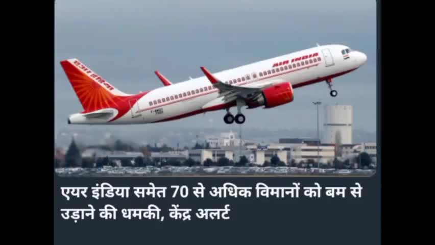 एयर इंडिया समेत 70 से अधिक विमानों को बम से उड़ाने की धमकी, केन्द्र अलर्ट ।#latestupdates #latestnews #trending