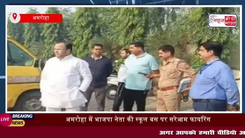 अमरोहा में भाजपा नेता की स्कूल बस पर सरेआम फायरिंग,
#अमरोहा #भाजपा #नेता #स्कूल #बस