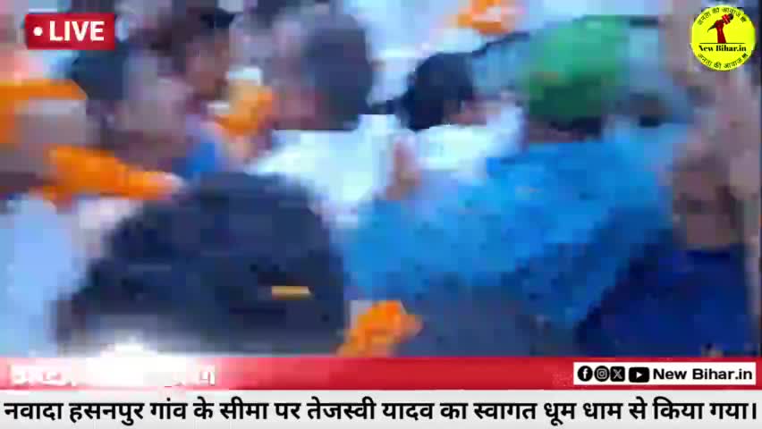 नवादा हसनपुर गांव के सीमा पर राजद नेता तेजस्वी यादव का भव्य स्वागत किया गया। #राजद #rjd #rjdbihar #laluyadav