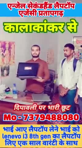 #kalakankar से भाई आए #लैपटॉप लेने, भाई को #diwali 🪔 के #offer के साथ भारी #Discount के साथ दिया गया, #second hand