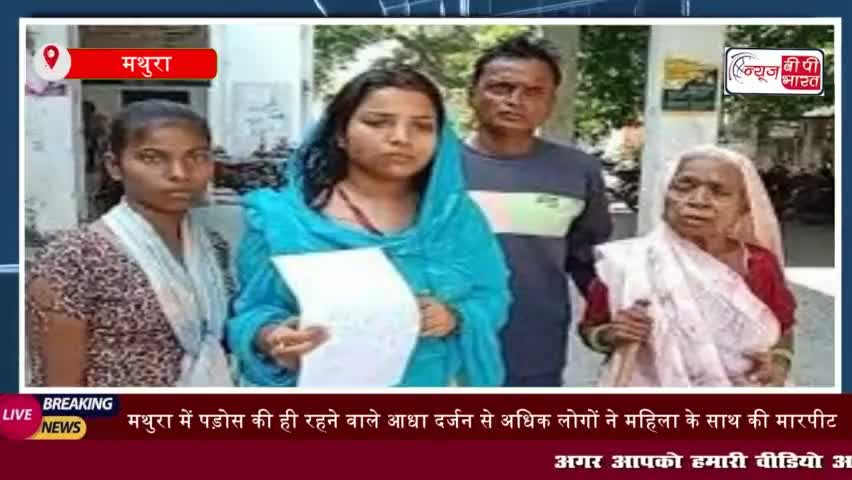 मथुरा में पड़ोस की ही रहने वाले आधा दर्जन से अधिक लोगों ने महिला के साथ की मारपीट,
#मथुरा #पड़ोस #महिला #मारपीट