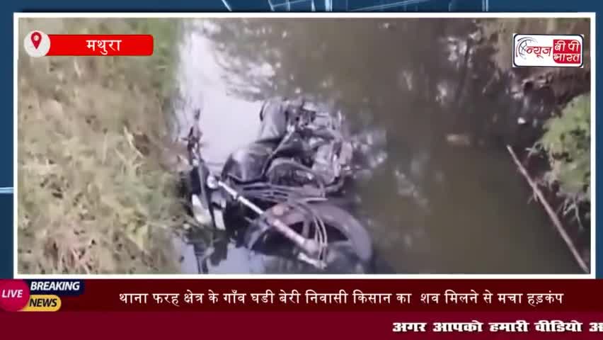 थाना फरह क्षेत्र के गाँव घडी बेरी निवासी किसान का  शव मिलने से मचा हड़कंप,
#थाना #फरह #क्षेत्र #गाँव #घडी #बेरी #किसान