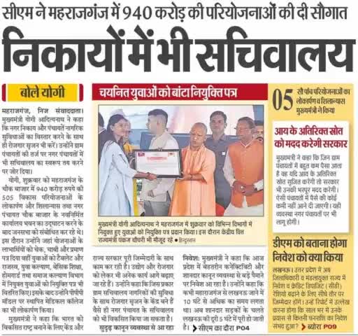 #UPCM ने महराजगंज में ₹940 करोड़ की 505 परियोजनाओं का लोकार्पण व शिलान्यास किया।