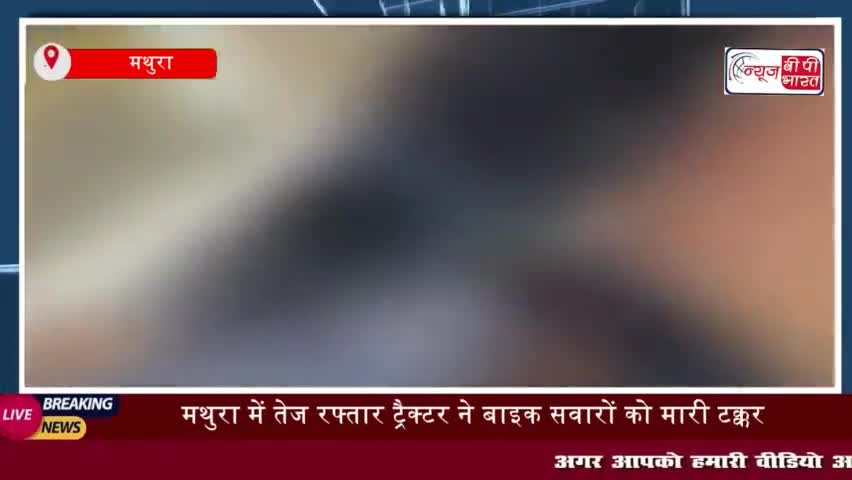 मथुरा में तेज रफ्तार ट्रैक्टर ने बाइक सवारों को मारी टक्कर, एक की मौत दूसरा घायल,
#मथुरा #तेज #रफ्तार #टेक्टर #बाइक