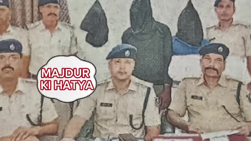 अगवा कर मजदूर की हुई थी हत्या...
.
#news_update