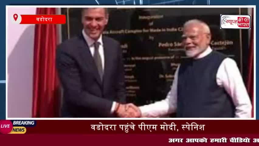 वडोदरा पहुंचे पीएम मोदी, स्पेनिश प्रधानमंत्री के साथ करेंगे एयरबस प्रोजेक्ट का उद्घाट
#वडोदरा #पीएम #मोदी #स्पेनिश