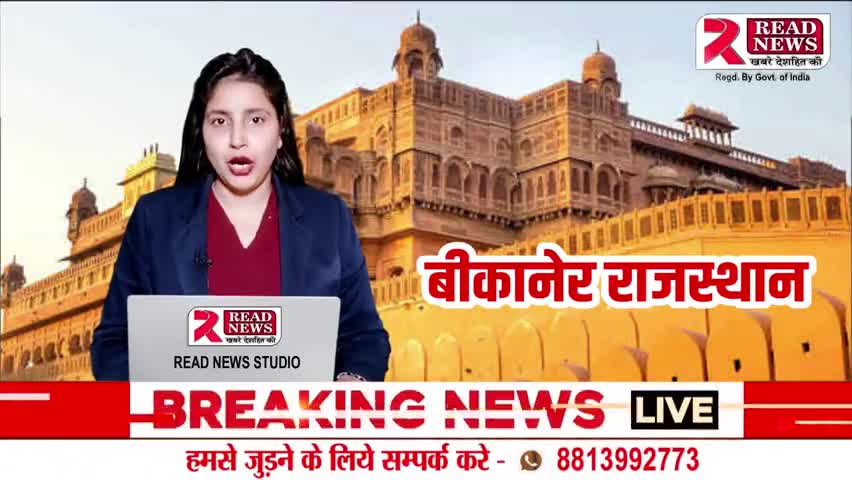बीकानेर राजस्थान से इस वक़्त की बड़ी खबर..

 #Rajasthan #rajasthani #rajasthan #bikaner #bikanernews #news #marketnews