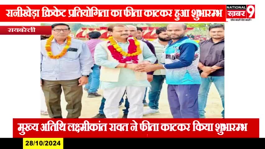 #शिवगढ ।रानीखेड़ा क्रिकेट प्रतियोगिता का फीता काटकर कियाशुभ आरंभ  मुख्य अतिथि  लक्ष्मीकांत रावत