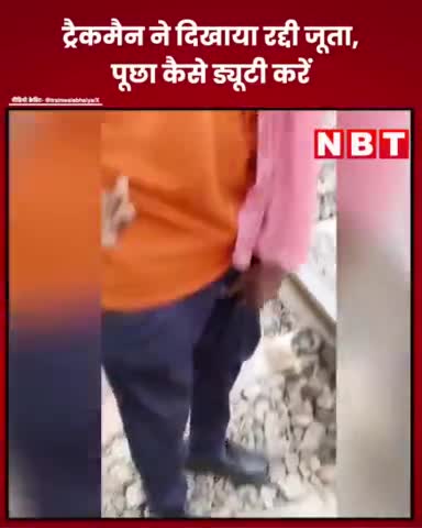 ट्रैकमैन ने दिखाया रेलवे से मिला रद्दी जूता, पूछा कैसे ड्यूटी करें
#IndianRailways