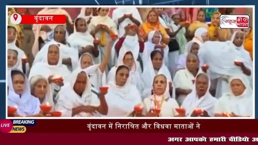 वृंदावन में निराश्रित और विधवा माताओं ने यमुना किनारे किया दीपदान,
#वृंदावन #निराश्रित #विधवा #माताओं #यमुना