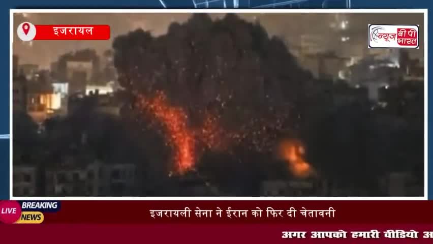 इजरायली सेना ने ईरान को फिर दी चेतावनी, कहा 'हमला किया तो करेंगे जोरदार पलटवार'
#इजरायली #सेना #ईरान #चेतावनी