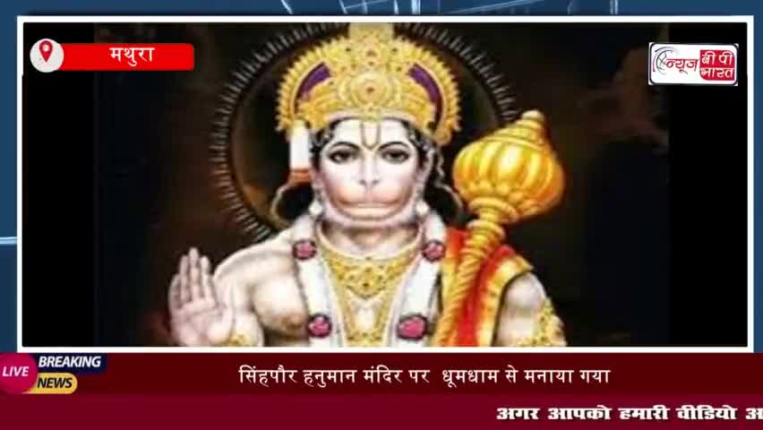 मथुरा: सिंहपौर हनुमान मंदिर पर  धूमधाम से मनाया गया रामभक्त का जन्मोत्सव,
#मथुरा #सिंहपौर #हनुमान #मंदिर #धूमधाम