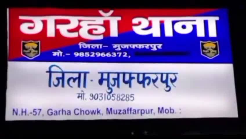 बोचहां: गरहां चौक के पास NH-27 पर अज्ञात वाहन की टक्कर से पूर्व मुखिया पति की मौत