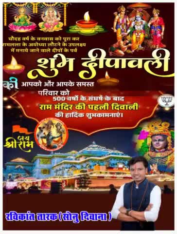 #चौदह_वर्ष_वनवास को पूरा कर #रामलला के #अयोध्या लौटने के उपलक्ष्य में मनाये जाने वाले दीपों के पर्व #शुभ_दीपावली की आपको