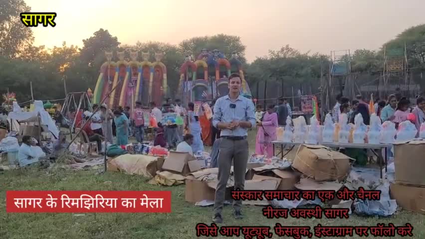सागर का रिमझिरिया का मेला जहाँ देखने मिलती हैं बुंदेली परम्पराये |sagar
#trending #sagar #sagarmp #bundelkhand