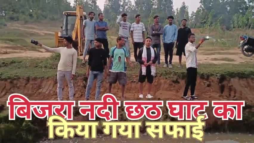 हेरहंज बिजरा में छठ महापर्व लेकर छठ घाट नदी को बंधने के साथ युवाओं द्वारा सफाई के साथ JCB से रोड बनवाया गया