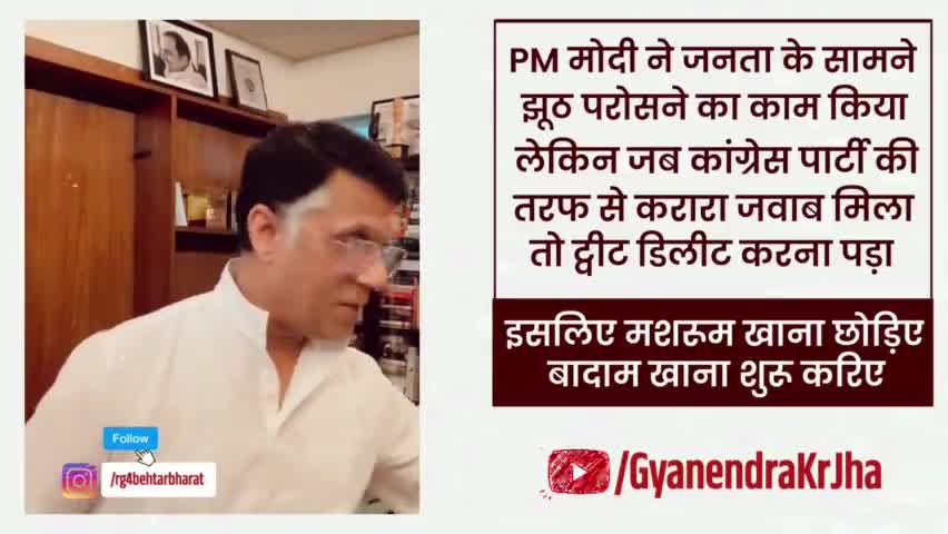 मोदी जी अब मशरूम नहीं बादाम खाने की जरूरत है 
#narendramodi #lies #primeminister #congress #bjp