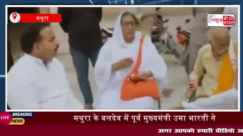 "उमा भारती ने दाऊजी महाराज मंदिर में किए दर्शन, बोलीं- 'बड़े भैया के पास आई हूं'"
#उमा #भारती #दाऊजी #महाराज #मंदिर