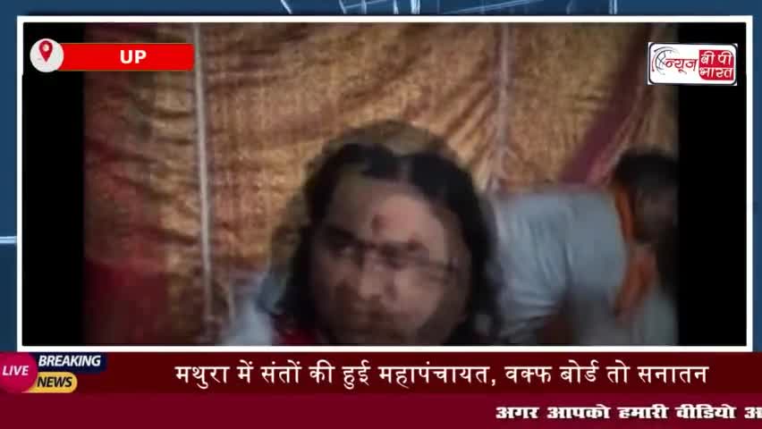 UP: मथुरा में संतों की हुई महापंचायत, वक्फ बोर्ड तो सनातन बोर्ड भी बनकर रहेगा...देवकीनंदन महाराज
#UP #मथुरा #संतों