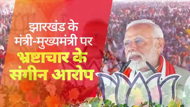 JMM-कांग्रेस-RJD ने #झारखंड में #माफिया तंत्र #बनाया है।