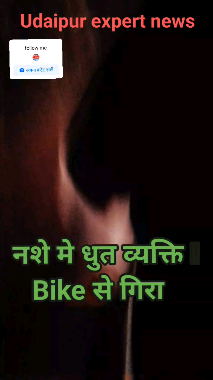 बोहेड़ा गांव मे रात क़ो दारू के नशे मे धुत व्यक्ति चलती बाइक से गिरा #vairal #short #udaipurexpertnews