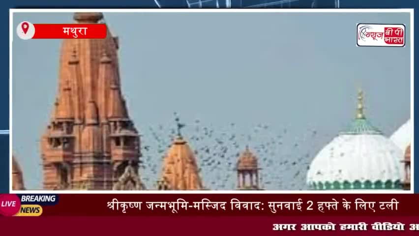 श्रीकृष्ण जन्मभूमि-मस्जिद विवाद: सुनवाई 2 हफ्ते के लिए टली,
#श्रीकृष्ण #जन्मभूमि #मस्जिद #विवाद