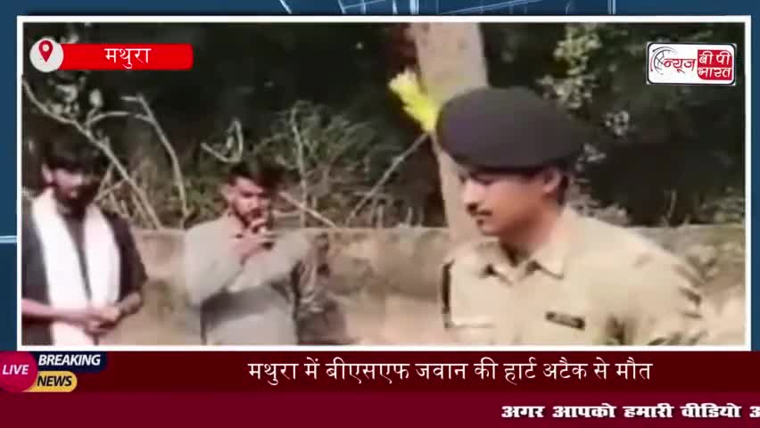 मथुरा में बीएसएफ जवान की हार्ट अटैक से मौत, पार्थिव शरीर गांव पहुंचा
#मथुरा #बीएसएफ #जवान  #हार्टअटैक #मौत #पार्थिव