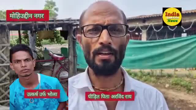 मोहिउद्दीन नगर थाना क्षेत्र के बोचहा पंचायत के वार्ड नंबर 8 निवासी अरविंद राय के पुत्र उत्कर्ष उर्फ भोला हुआ लापता,
भोला
