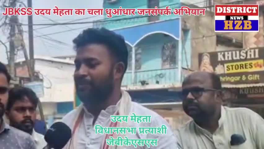 #JBKSS उदय मेहता का चला धुआंधार जनसंपर्क अभियान #vidhansabhaelection2024