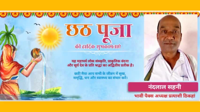 🌹 ठिकहां पंचायत वासियों को #छठ_पूजा की हार्दिक शुभकामनाएं।