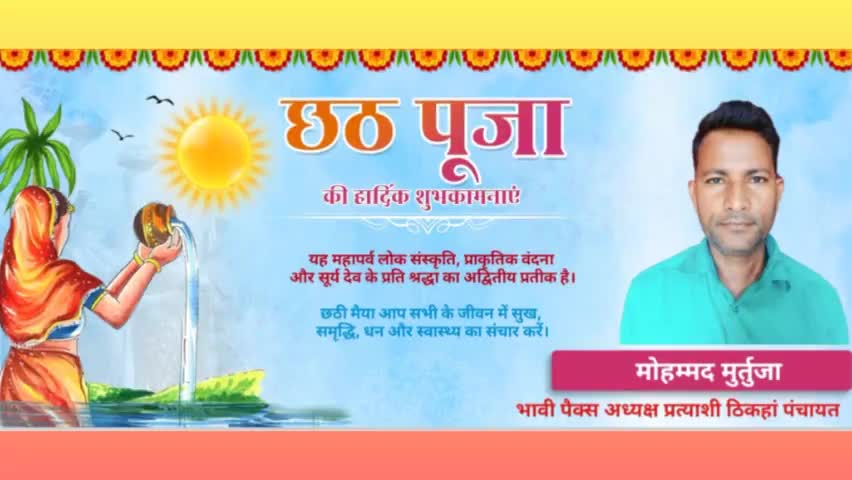 🌹 ठिकहां पंचायत वासियों को #छठ_पूजा की हार्दिक शुभकामनाएं।
