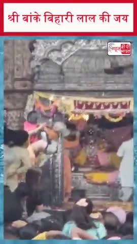 श्री बांके बिहारी लाल की जय
#shri #bankeybiharilal #jayshreekrishna #radhekrishna #radharani #radheshyam #NewsbpBharat