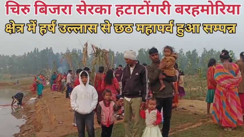 हेरहंज प्रoचिरु बिजरा सेरका हटाटोंगरी बरहमोरिया क्षेत्र में छठ महापर्व हर्ष उल्लास से हुआ सम्पन्न
