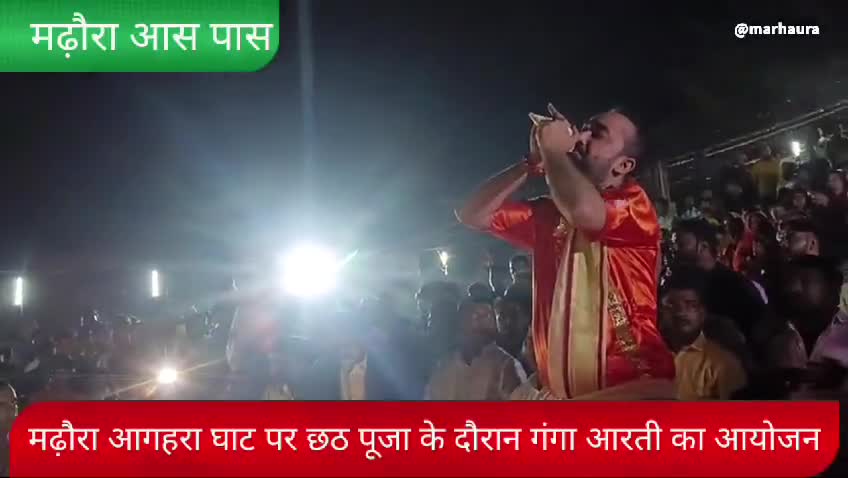 मढ़ौरा में छठ पूजा के दौरान आगहरा घाट पर भव्य गंगा आरती का हुआ आयोजन,, 
#सारण#मढ़ौरा