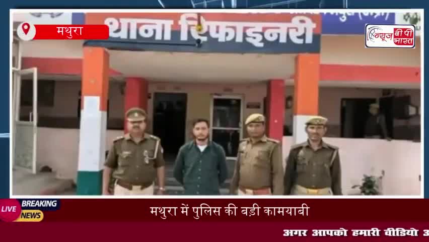मथुरा में पुलिस की बड़ी कामयाबी: वांछित दुष्कर्म आरोपी को किया गिरफ्ता
#मथुरा #पुलिस #कामयाबी #वांछित #दुष्कर्म