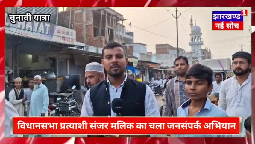 हर व्यक्ति तक पहुंचने का प्रयास:- संजर मलिक 
 हजारीबाग सदर विधानसभा प्रत्याशी का चल रहा धुआंधार जनसंपर्क अभियान #Congres